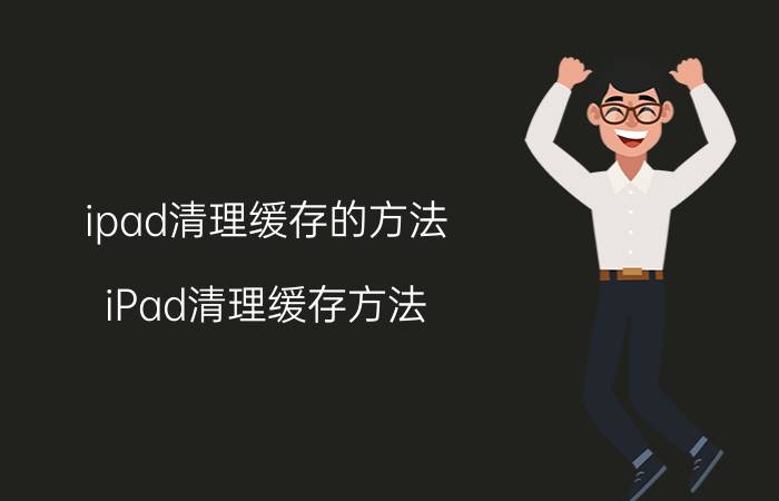 ipad清理缓存的方法 iPad清理缓存方法